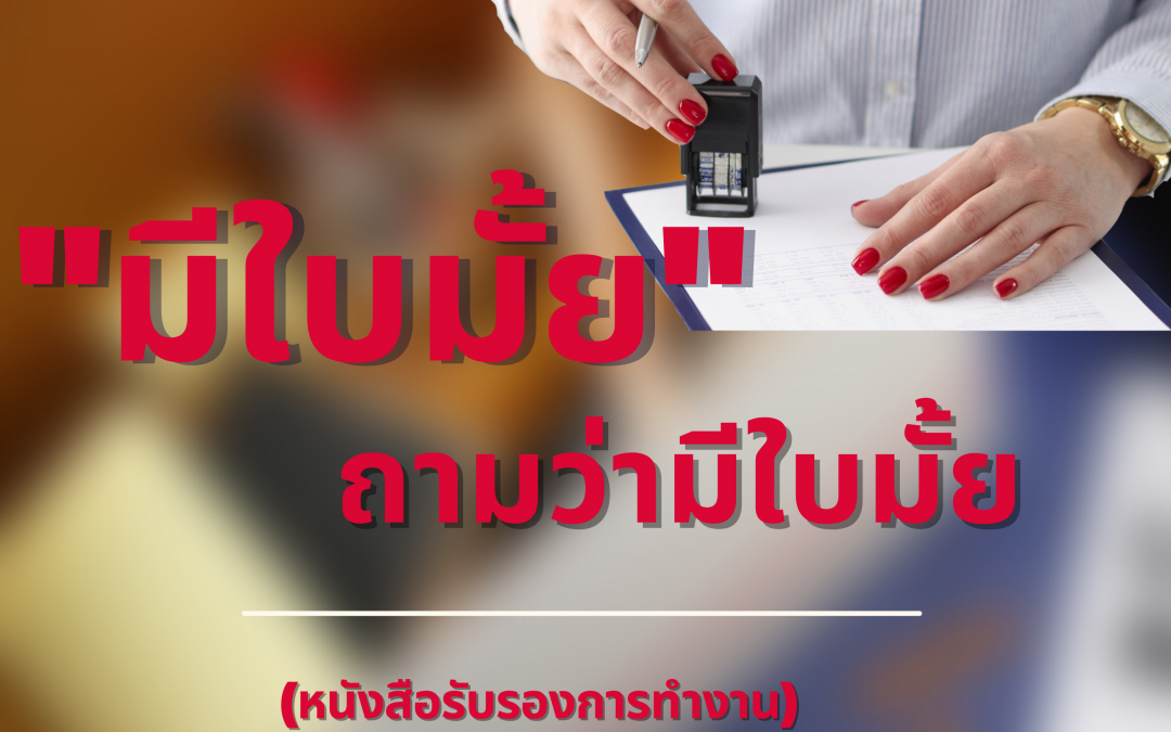 หนังสือรับรองการทำงานนั้นสำคัญฉไน