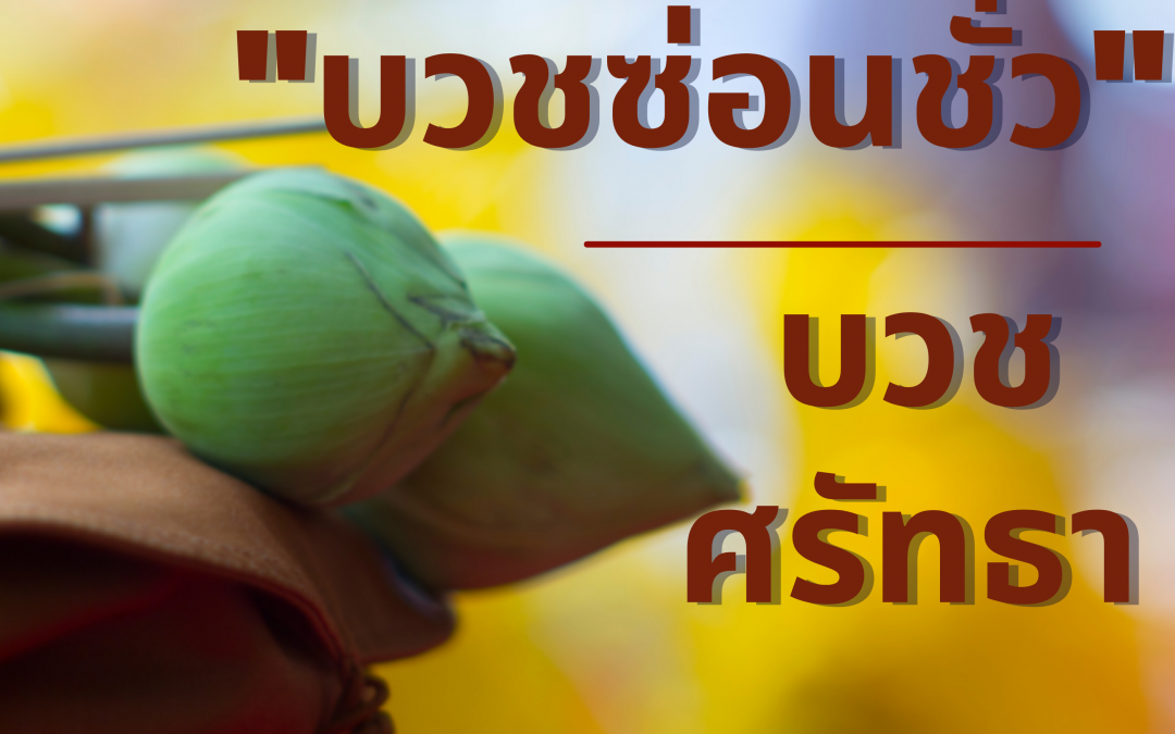 ยืนยันบวชได้ ให้อภัย 100%