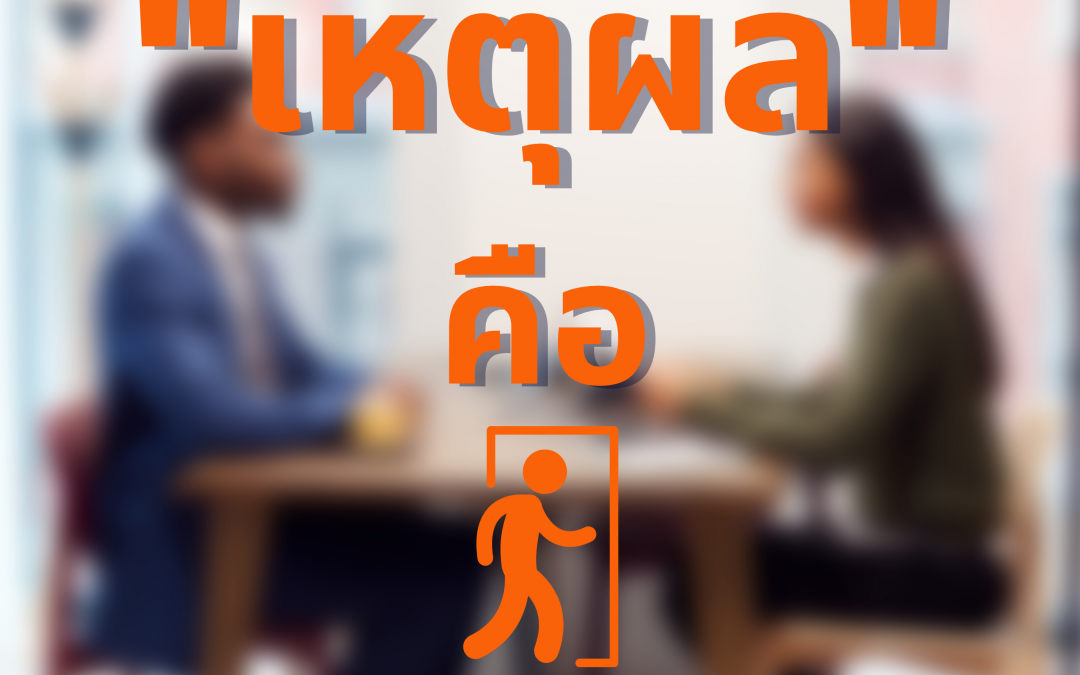 ทำไมต้อง Exit Interview