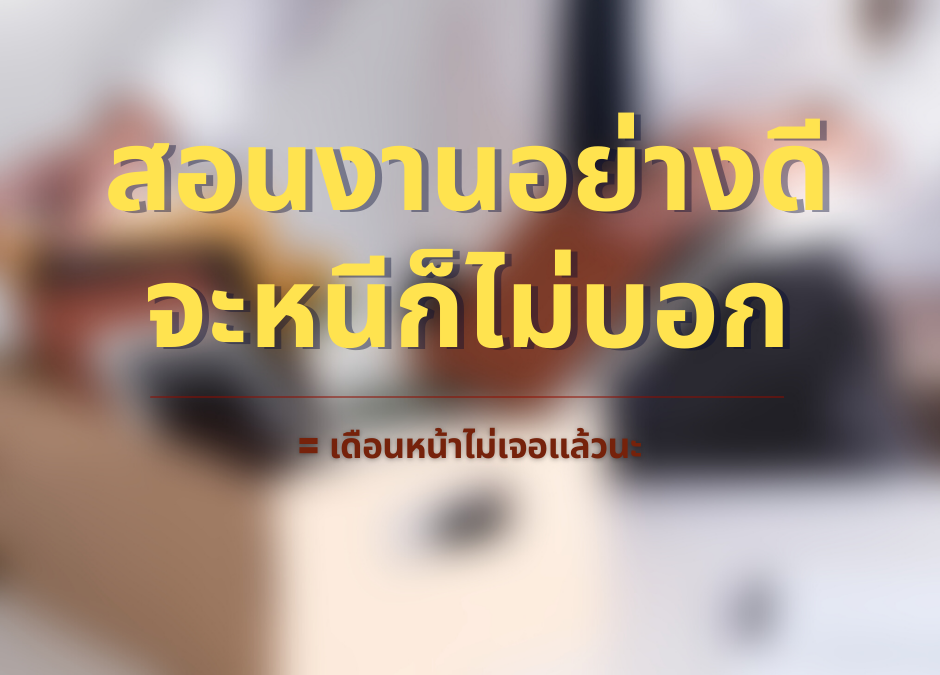 ลูกจ้างลาออกไม่แจ้งลาออก ไม่บอกล่วงหน้า&nbsp; หรือแจ้งไม่ครบ 30 วัน ระวังจะเจอสิ่งนี้