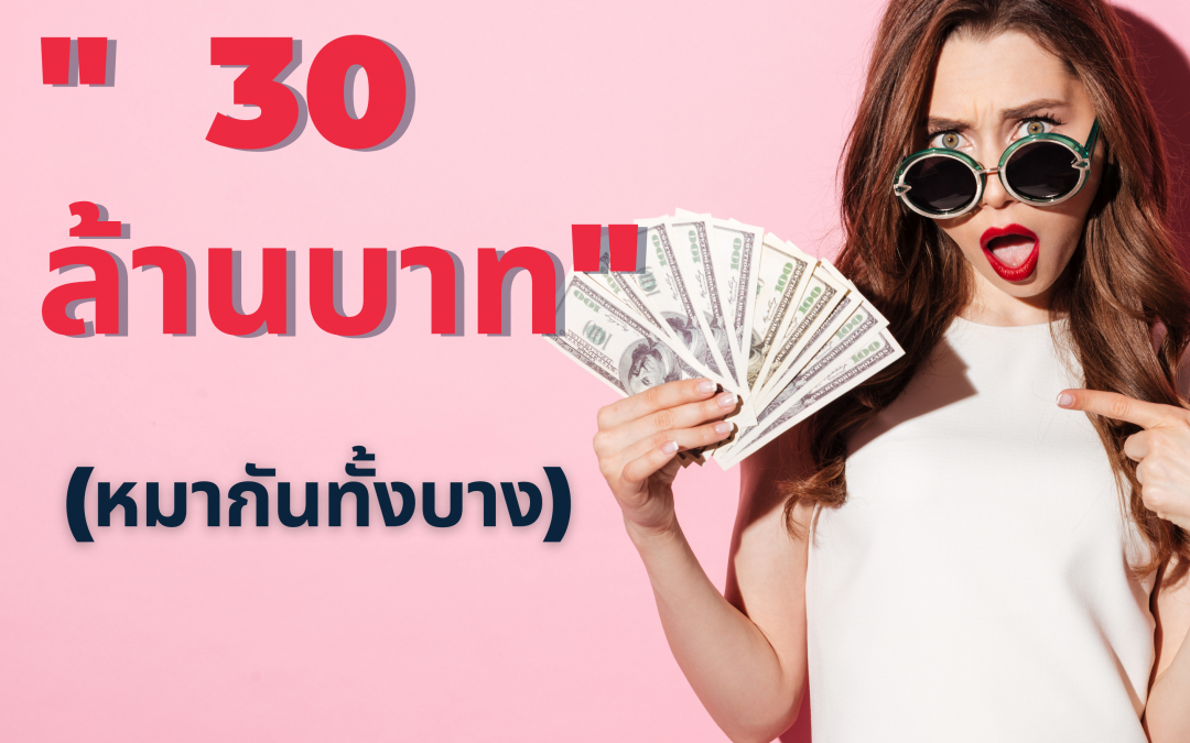 เรื่องของเงิน (30 ล้าน) ไม่เข้าใครออกใครจริงๆเนอะ