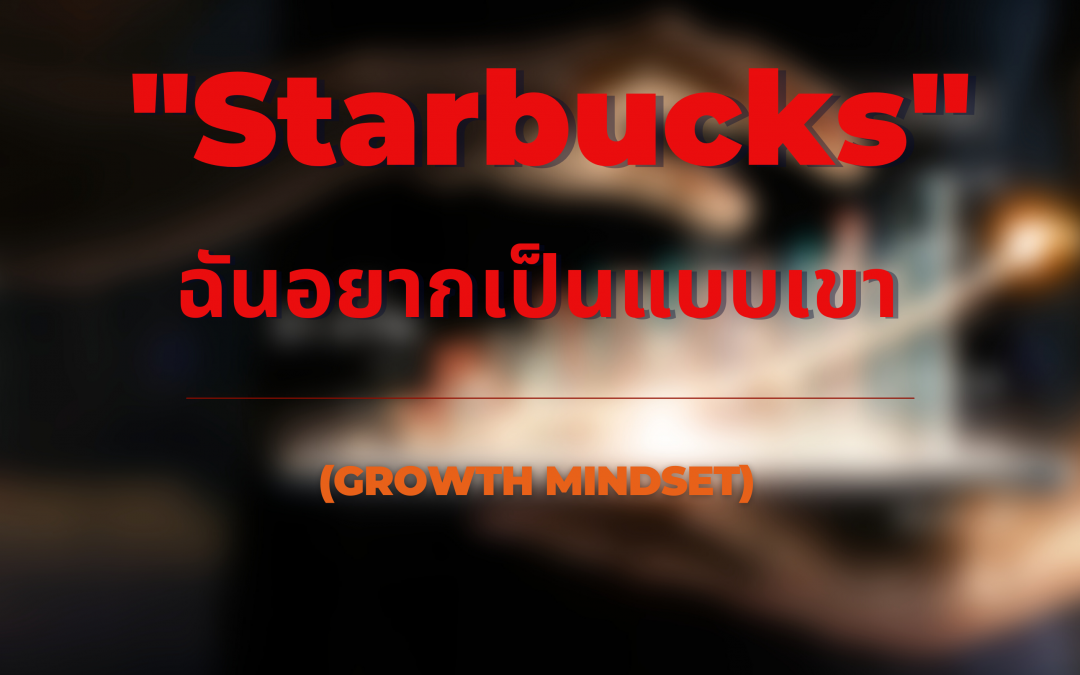 Growth-Mindset จากแนวคิดสู่การเติบโต