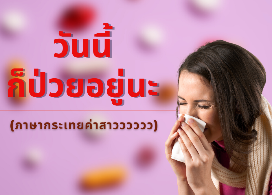 ลาป่วยขนาดไหน อาจจะได้ลาออก