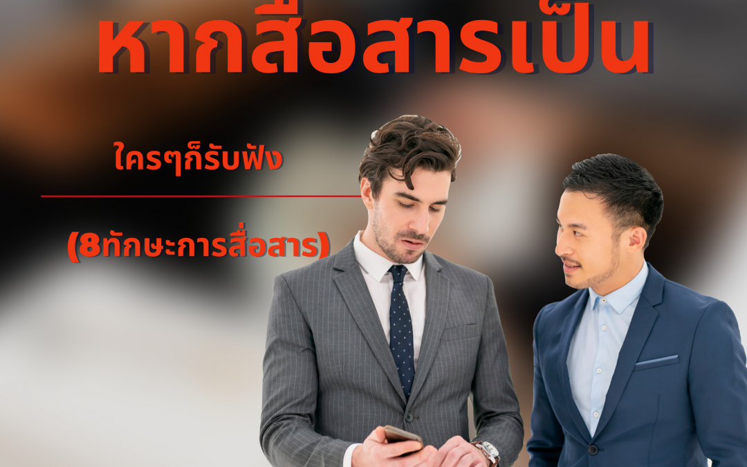 ผู้นำที่ดีต้องสื่อสารเป็น 8 ทักษะการสื่อสารที่ดีที่ผู้นำควรมี