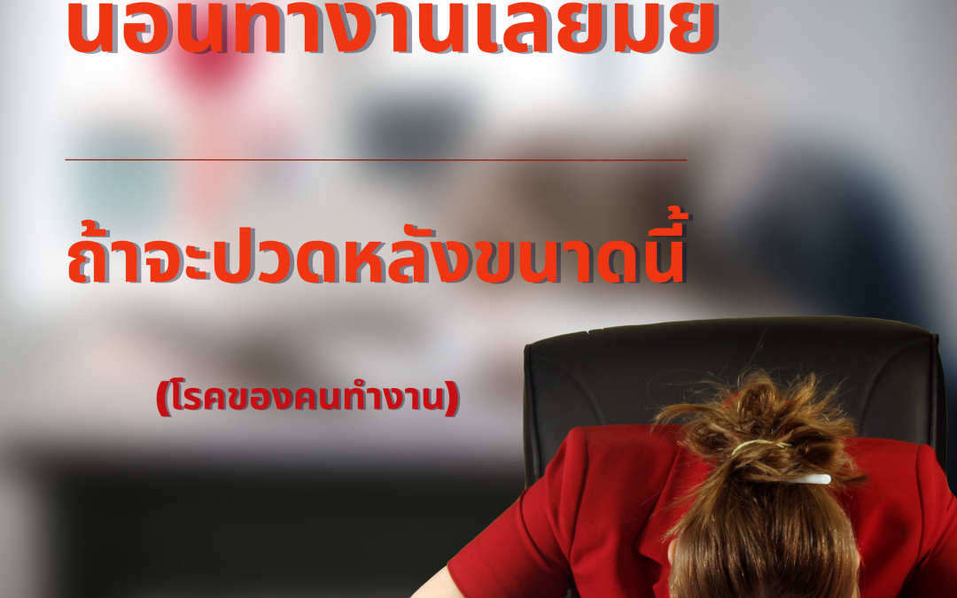 4 โรคของคนทำงานที่อาจเป็นโดยไม่รู้ตัว