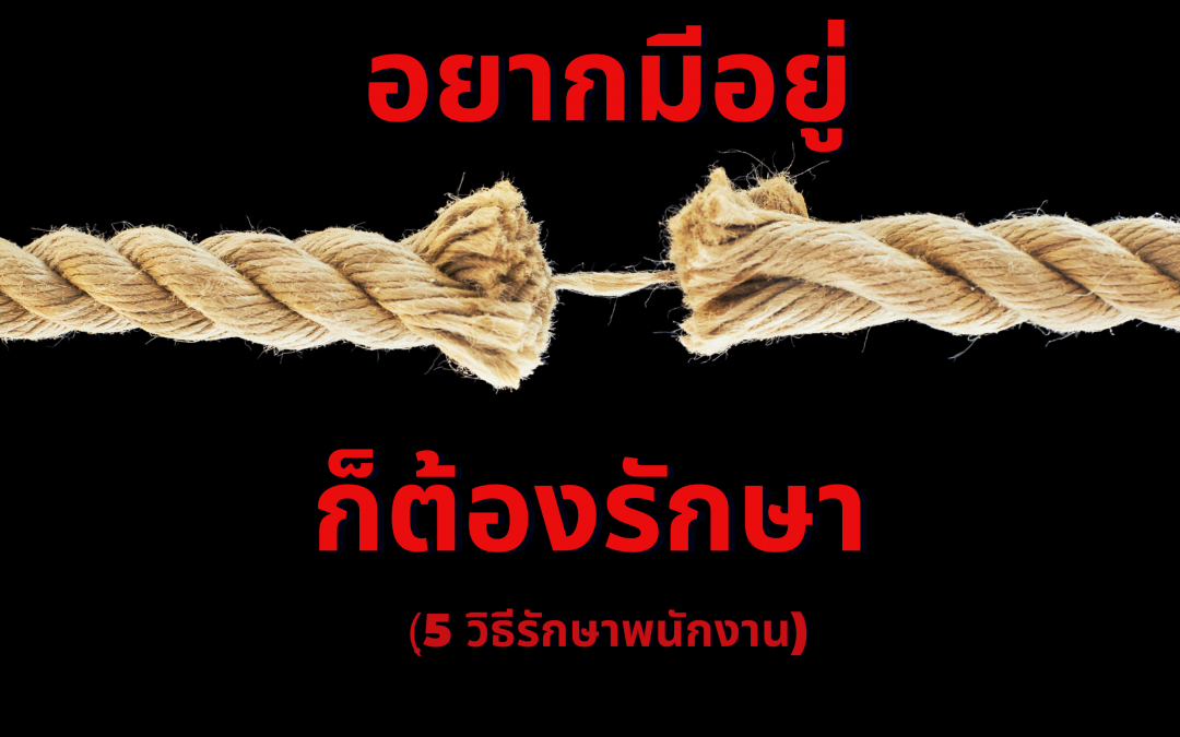 5 วิธีรักษาพนักงาน ให้อยู่กับองค์กรไปยาวๆ