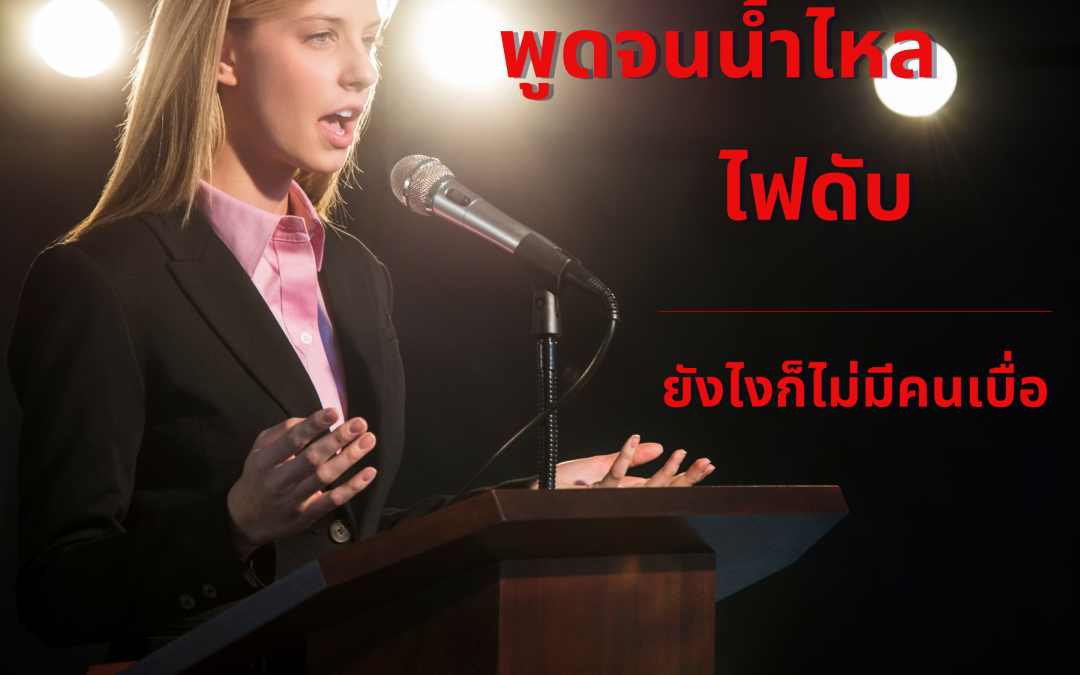 นำเสนอระดับมืออาชีพ ด้วย 13 เทคนิคง่ายๆ