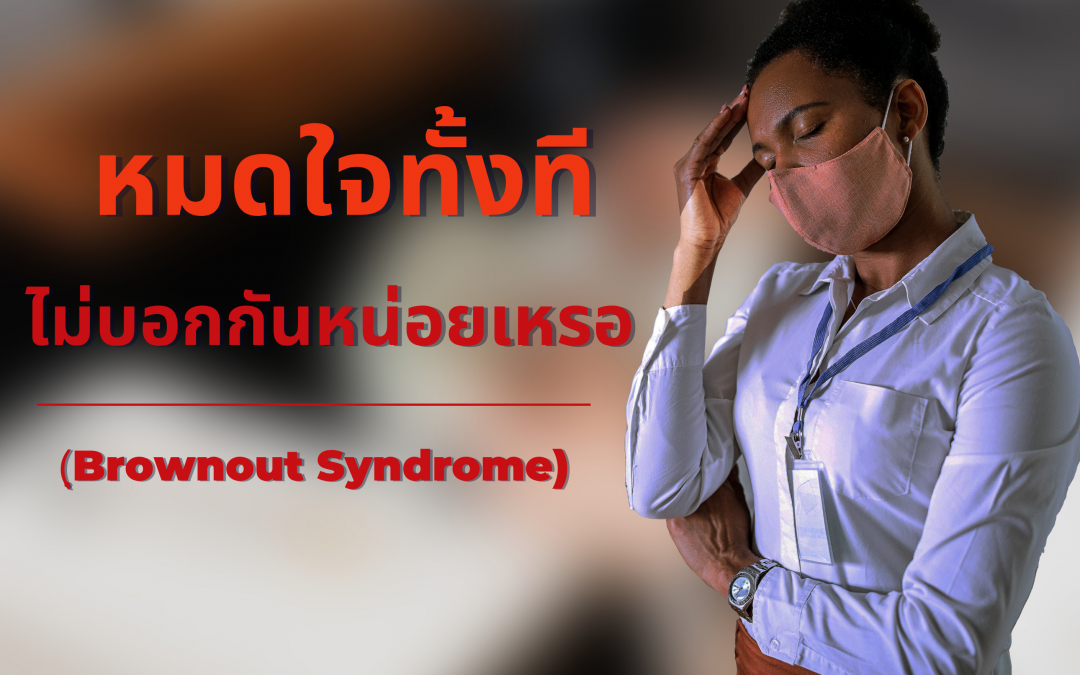 Brownout Syndrome ภัยเงียบที่น่ากลัว
