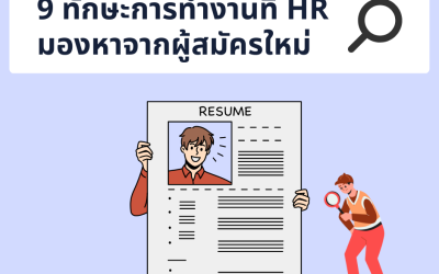 9 ทักษะการทำงานที่ HR มองหาจากผู้สมัครใหม่