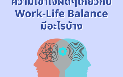 ความเข้าใจผิดๆเกี่ยวกับ Work-Life Balance
