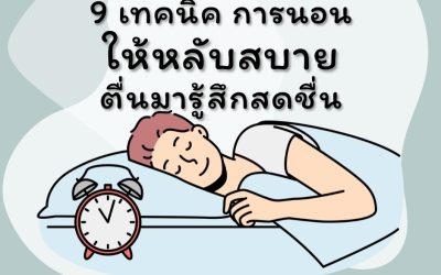 9 เทคนิค การนอน ให้หลับสบายตื่นมารู้สึกสดชื่น