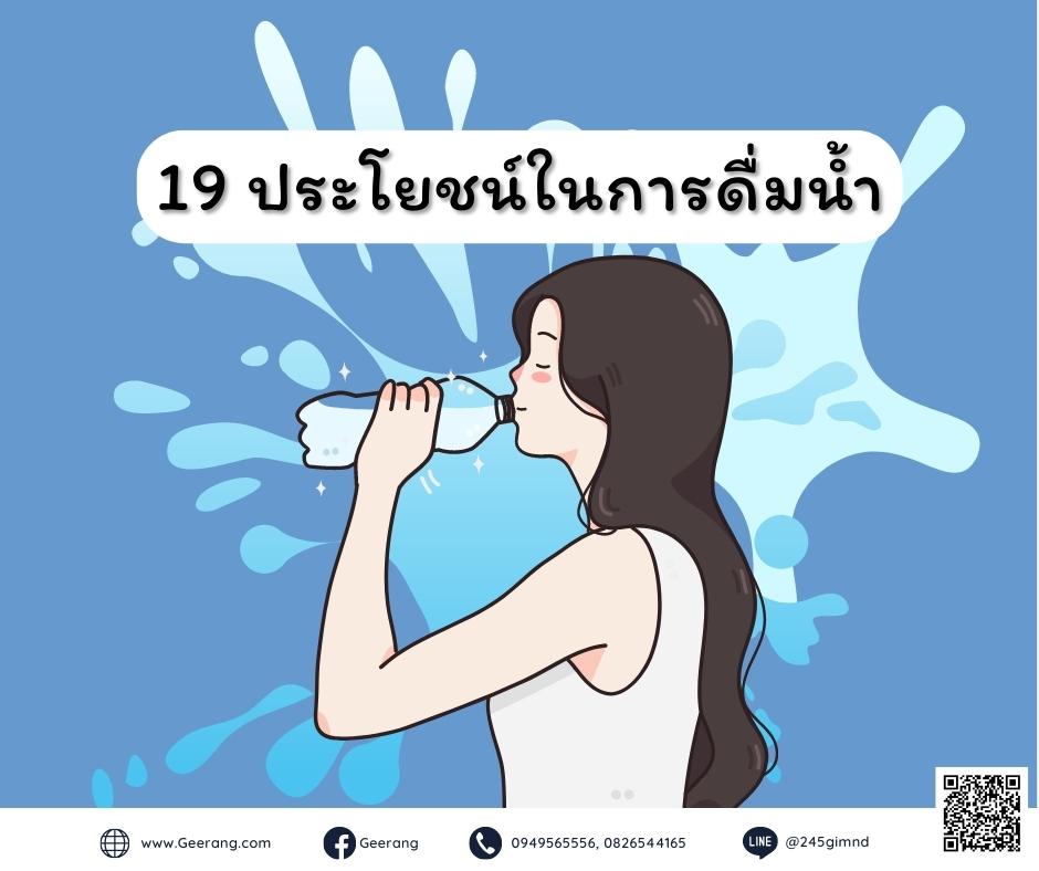 19 ประโยชน์ในการดื่มน้ำ
ประโยชน์ในการดื่มน้ำ