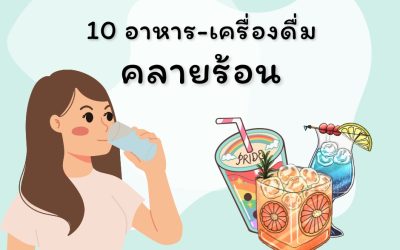 10 อาหาร-เครื่องดื่ม คลายร้อน