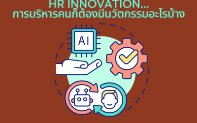 HR Innovation…การบริหารคนต้องมีนวัตกรรมอะไรบ้าง